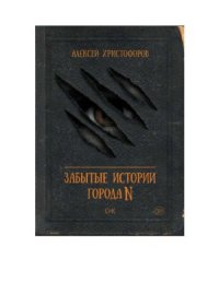 cover of the book Забытые истории города N