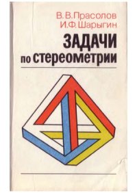 cover of the book Задачи по стереометрии