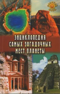 cover of the book Энциклопедия самых загадочных мест планеты