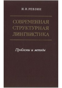 cover of the book Современная структурная лингвистика. Проблемы и методы