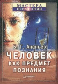 cover of the book Человек как предмет познания