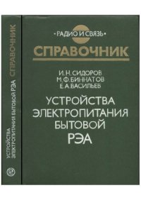 cover of the book Устройства электропитания бытовой РЭА