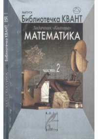 cover of the book Задачник «Кванта». Математика. Часть 2