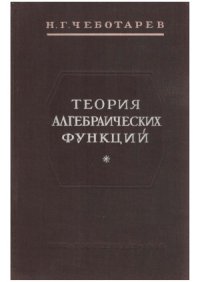 cover of the book Теория алгебраических функций