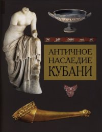 cover of the book Античное наследие Кубани. В 3-х томах