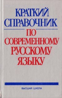 cover of the book Краткий справочник по современному русскому языку