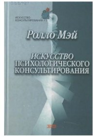 cover of the book Искусство психологического консультирования