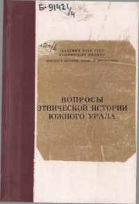 cover of the book Вопросы этнической истории Южного Урала