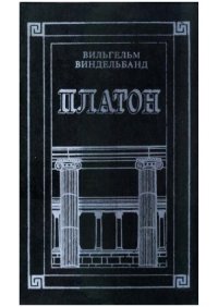 cover of the book Платон