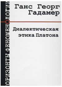 cover of the book Диалектическая этика Платона