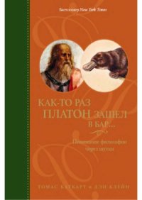 cover of the book Как-то раз Платон зашел в бар..: понимание философии через шутки