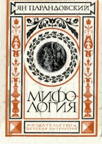 cover of the book Мифология. Верования и легенды греков и римлян