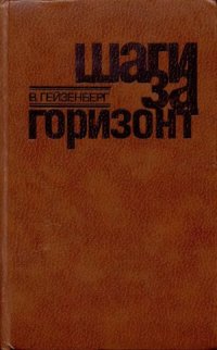 cover of the book Шаги за горизонт