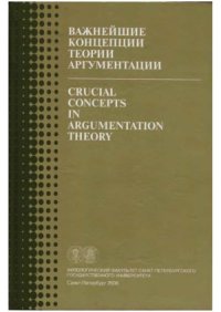 cover of the book Важнейшие концепции теории аргументации