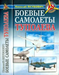 cover of the book Боевые самолеты Туполева