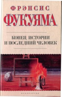 cover of the book Конец истории и последний человек