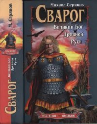 cover of the book Сварог.  Великий Бог Древней Руси