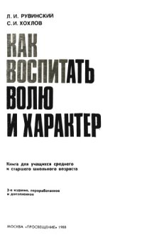 cover of the book Как воспитать волю и характер