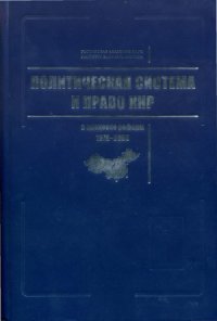 cover of the book Политическая система и право КНР в процессе реформ 1978-2005