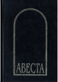 cover of the book Авеста в русских переводах (1861-1996)