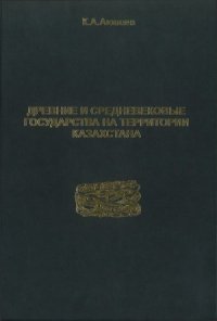 cover of the book Древние и средневековые государства на территории Казахстана