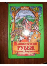 cover of the book Кавказский рубеж.  На границе с Тьмутараканью