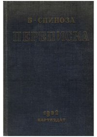 cover of the book Переписка