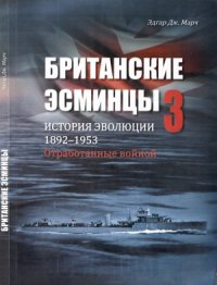 cover of the book Британские эсминцы. История эволюции. 1892-1953. Часть 3. Отработанные войной