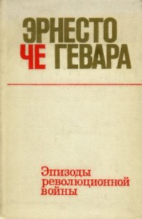 cover of the book Эпизоды революционной войны