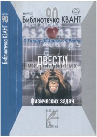 cover of the book Двести интригующих физических задач. (Избранные задачи международных олимпиад)