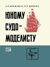 cover of the book Юному судомоделисту