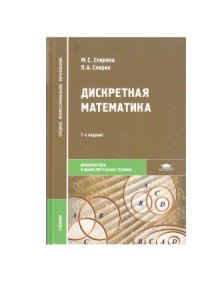cover of the book Дискретная математика