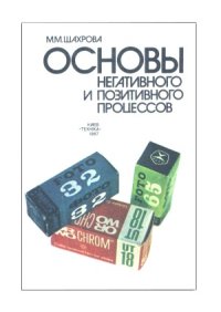 cover of the book Основы негативного и позитивного процессов