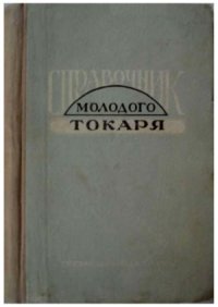 cover of the book Справочник молодого токаря