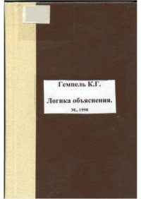 cover of the book Логика объяснения