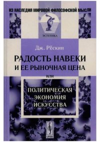 cover of the book Радость навеки и ее рыночная цена, или Политическая экономия искусства