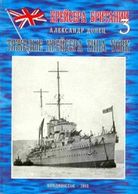 cover of the book Крейсера Британии 3. Тяжелые крейсера типа York