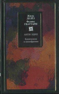 cover of the book Капитализм и шизофрения. Анти-Эдип