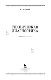 cover of the book Техническая диагностика