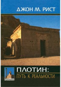 cover of the book Плотин.  путь к реальности