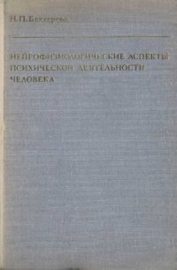 cover of the book Нейрофизиологические аспекты психической деятельности человека