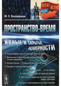 cover of the book Пространство-время.  явные и скрытые размерности