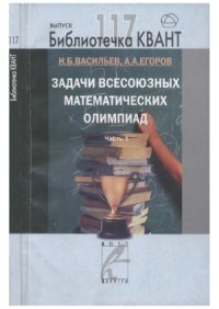 cover of the book Задачи всесоюзных математических олимпиад. Часть 1