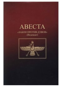 cover of the book Авеста. Закон против дэвов (Видевдат)