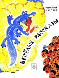 cover of the book Веселые рассказы