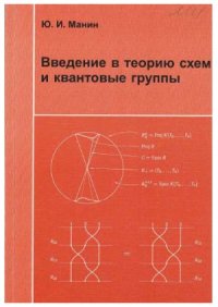 cover of the book Введение в теорию схем и квантовые группы
