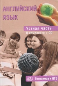 cover of the book Английский язык. Устная часть. Готовимся к ОГЭ