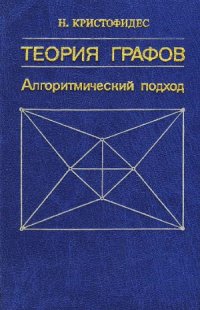 cover of the book Теория графов. Алгоритмический подход