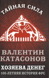 cover of the book Хозяева денег.  100-летняя история ФРС