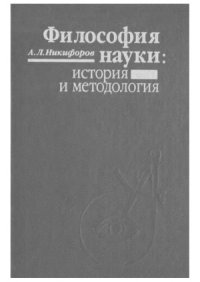 cover of the book Философия науки.  история и методология